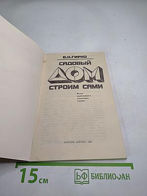 Садовый дом: Строим сами