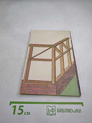 Садовый дом: Строим сами