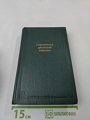 Современная уральская повесть. Том первый