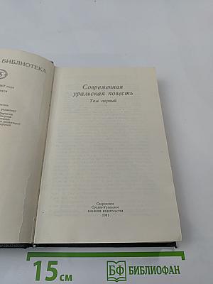 Современная уральская повесть. Том первый