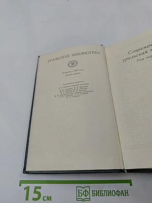 Современная уральская повесть. Том первый