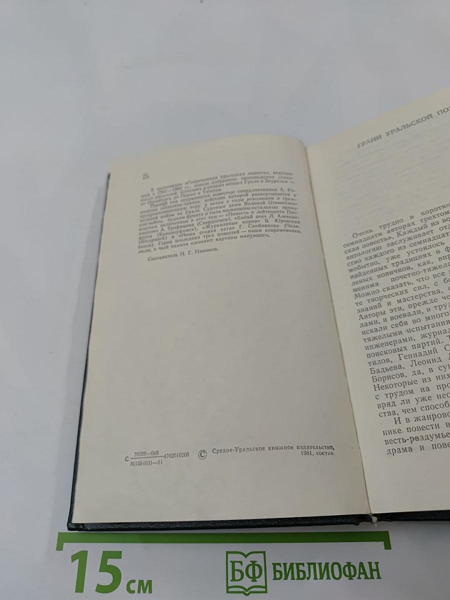 Современная уральская повесть. Том первый