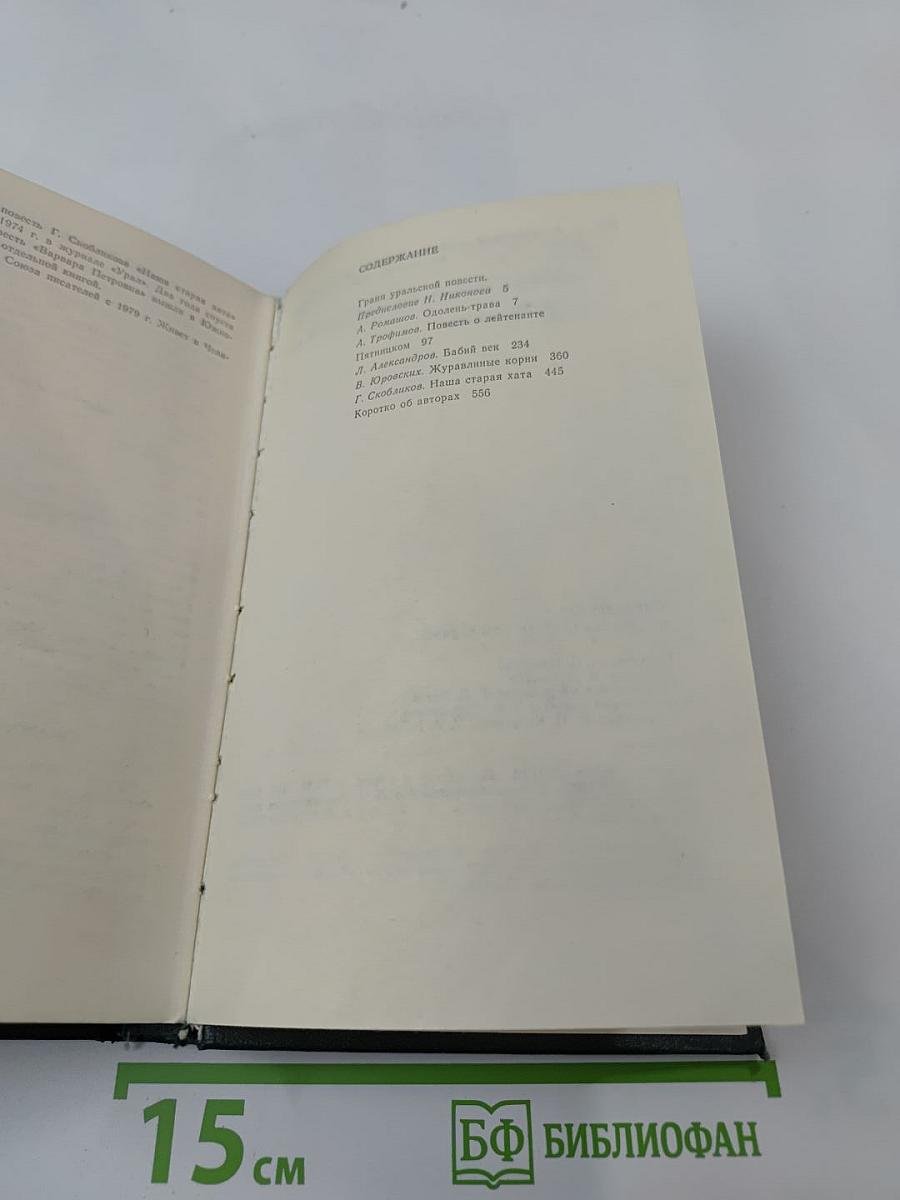 Современная уральская повесть. Том первый