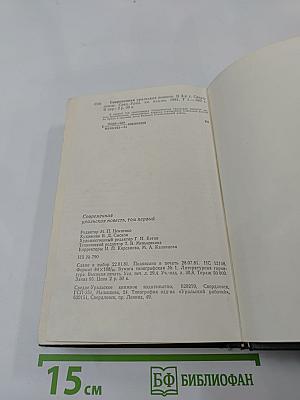 Современная уральская повесть. Том первый