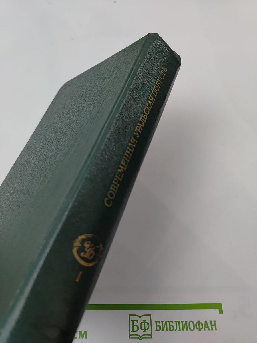 Современная уральская повесть. Том первый