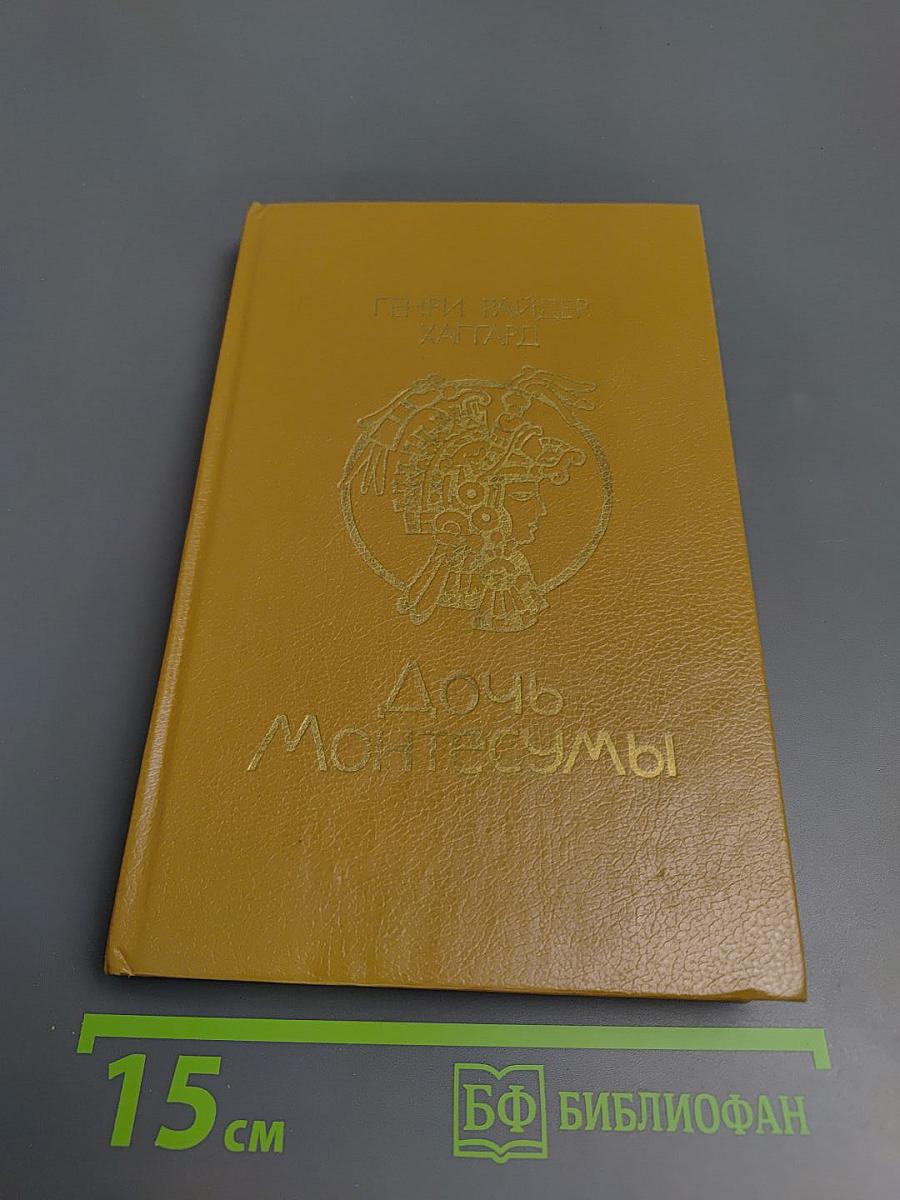 Дочь Монтесумы