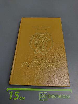 Дочь Монтесумы