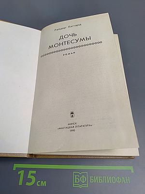 Дочь Монтесумы