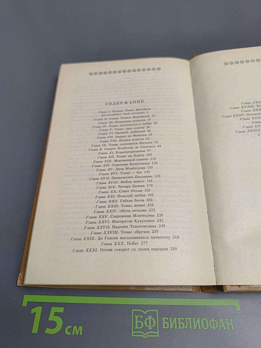 Дочь Монтесумы