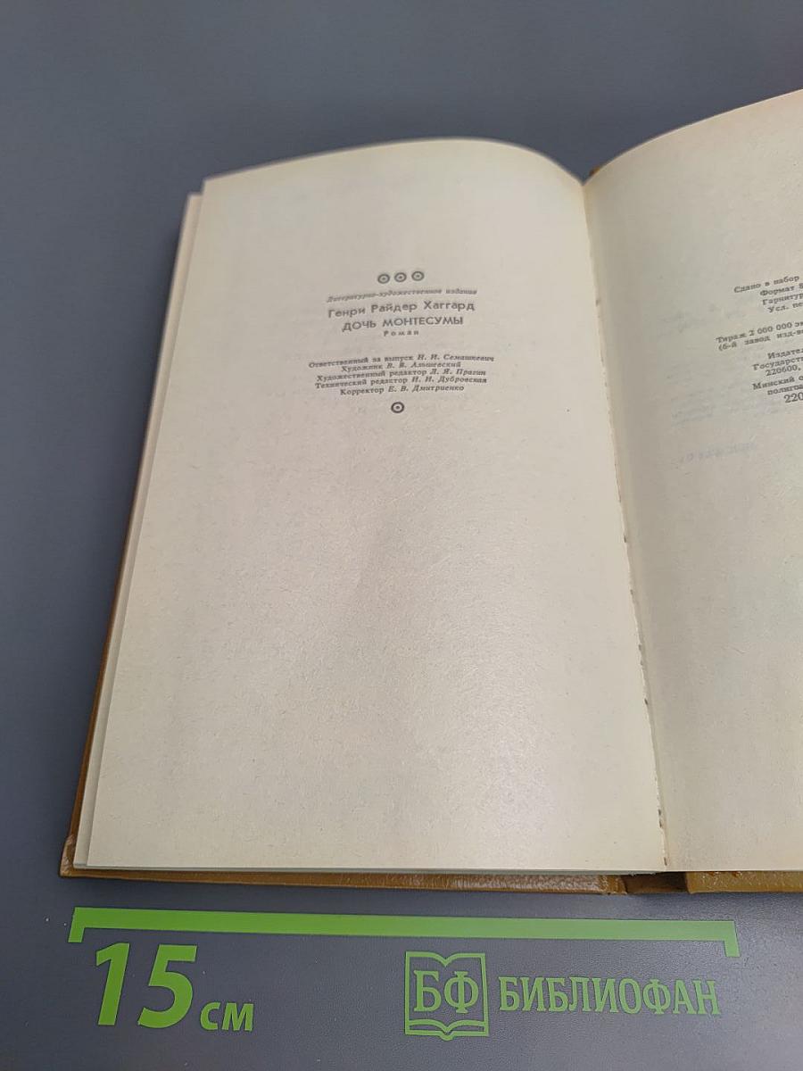 Дочь Монтесумы