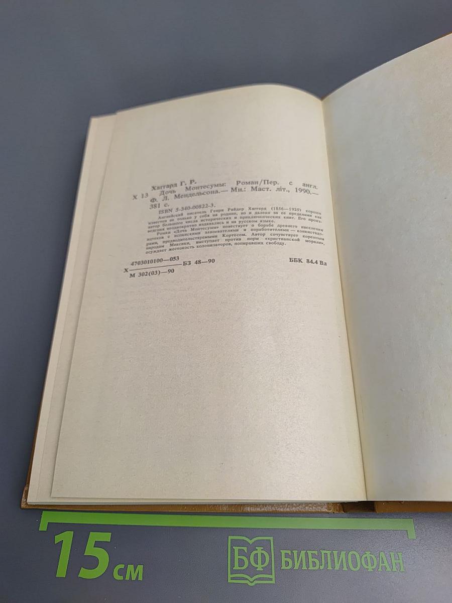 Дочь Монтесумы