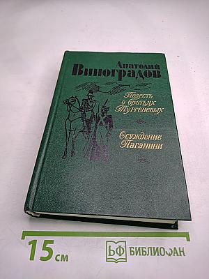 Повесть о братьях Тургеневых. Осуждение Паганини