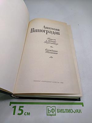 Повесть о братьях Тургеневых. Осуждение Паганини