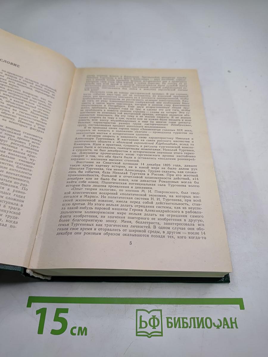 Повесть о братьях Тургеневых. Осуждение Паганини