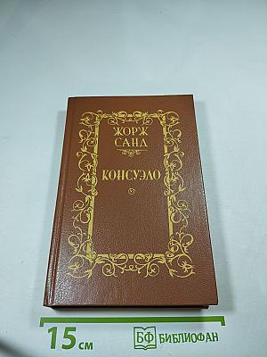 Консуэло. Том 1