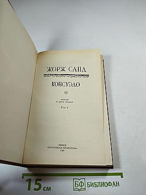 Консуэло. Том 1