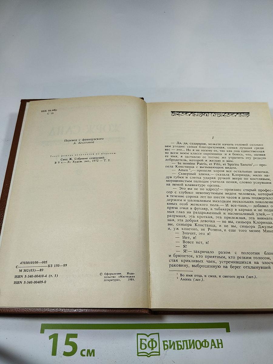 Консуэло. Том 1