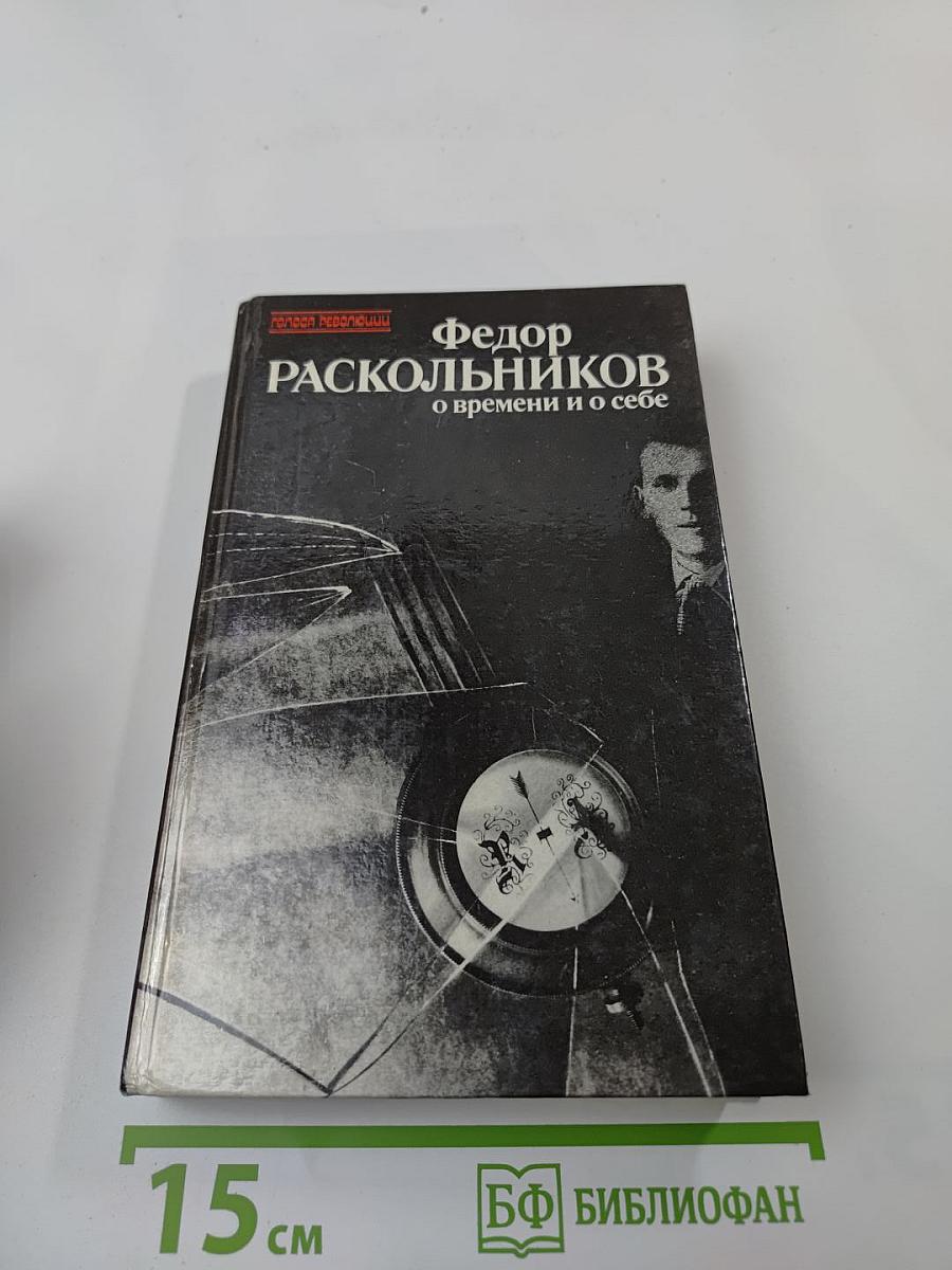 О времени и о себе