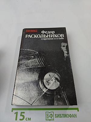 О времени и о себе