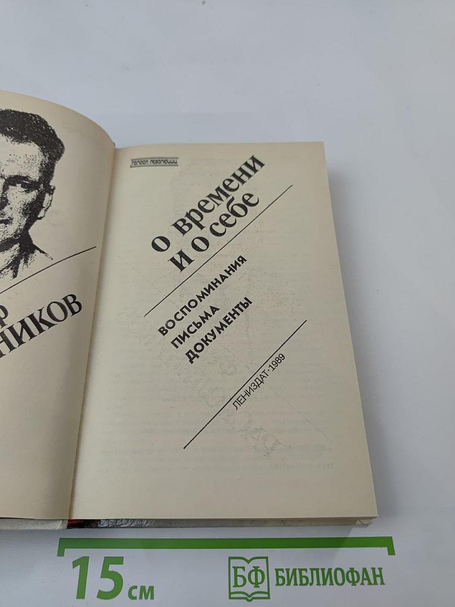 О времени и о себе