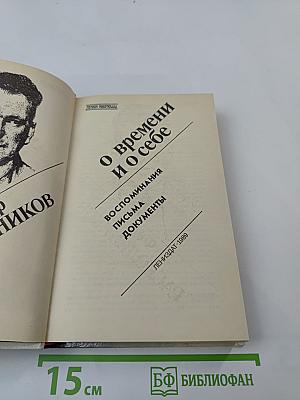 О времени и о себе