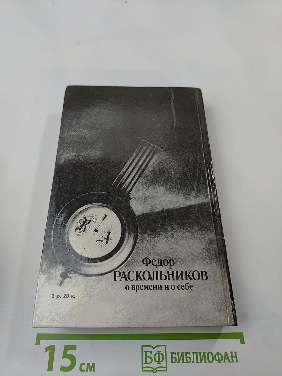 О времени и о себе