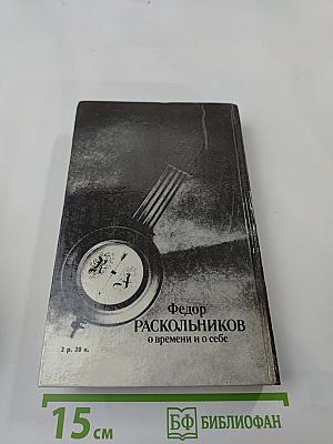 О времени и о себе