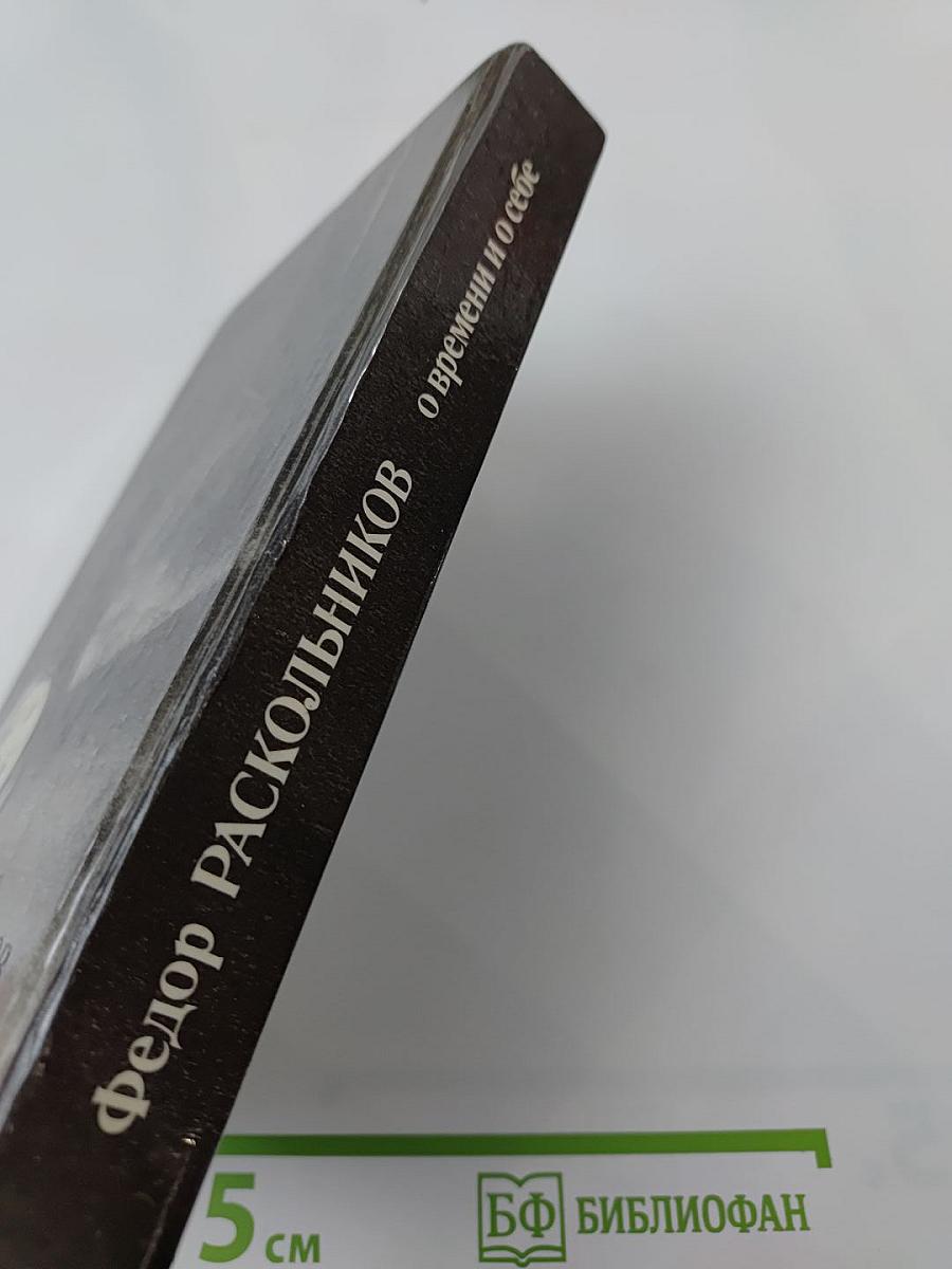 О времени и о себе