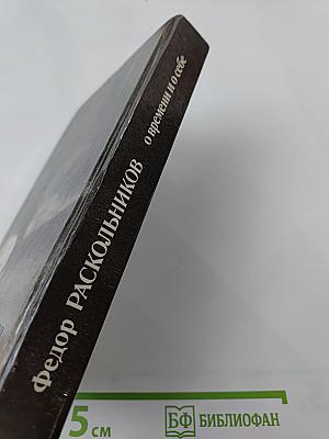 О времени и о себе