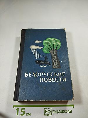 Белорусские повести