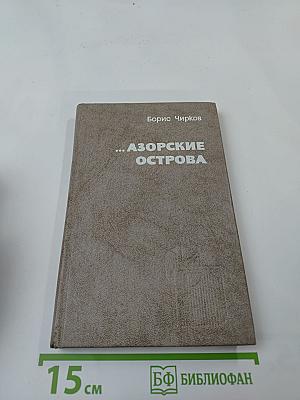 ...Азорские острова