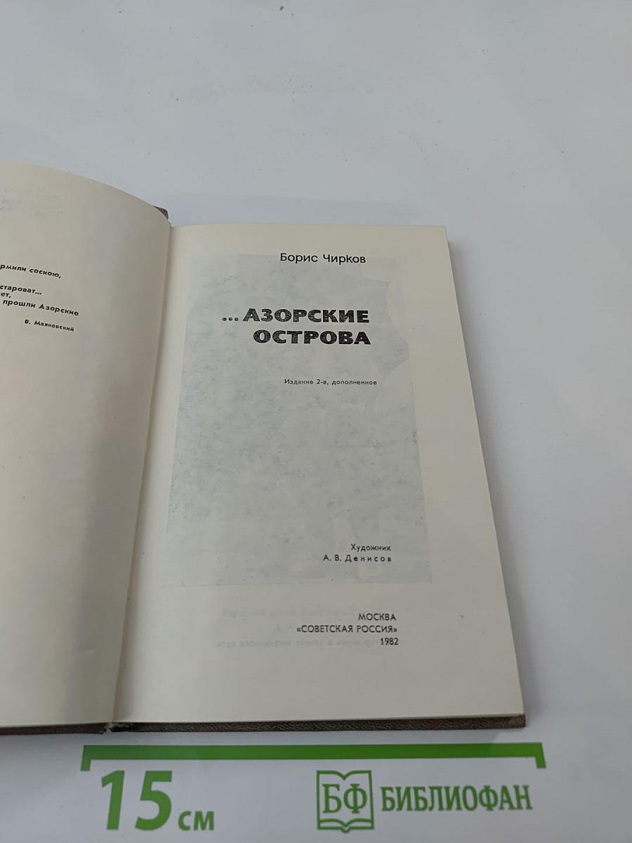 ...Азорские острова