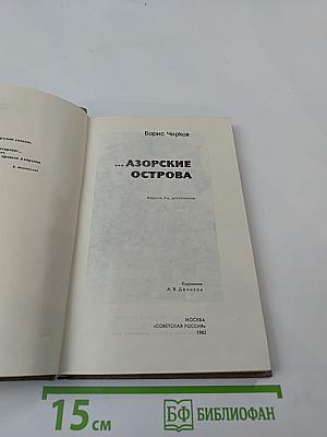 ...Азорские острова