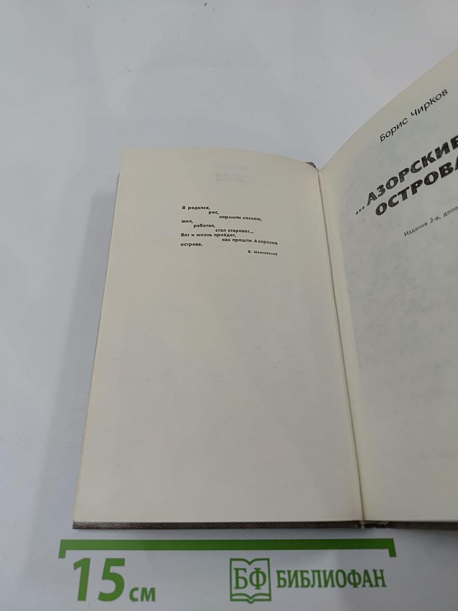 ...Азорские острова