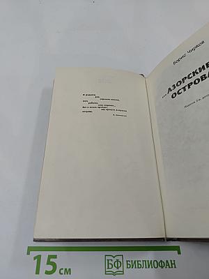 ...Азорские острова