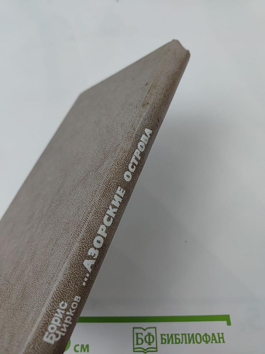 ...Азорские острова