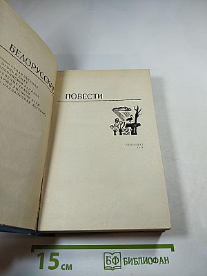 Белорусские повести