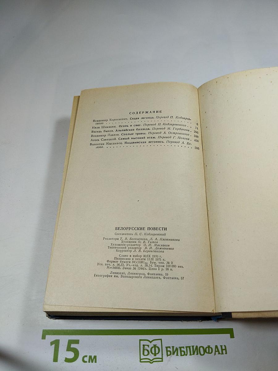 Белорусские повести