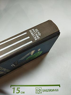 Белорусские повести