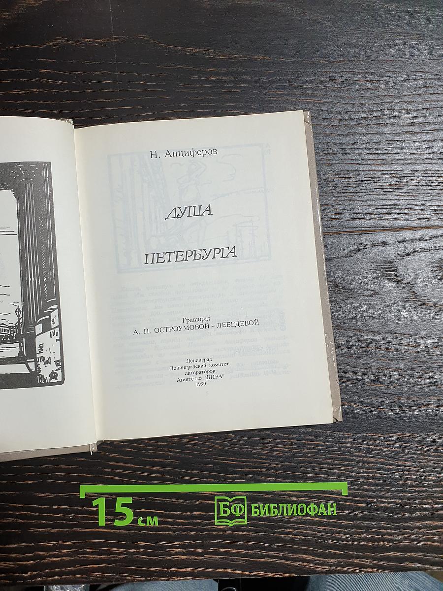 Душа Петербурга