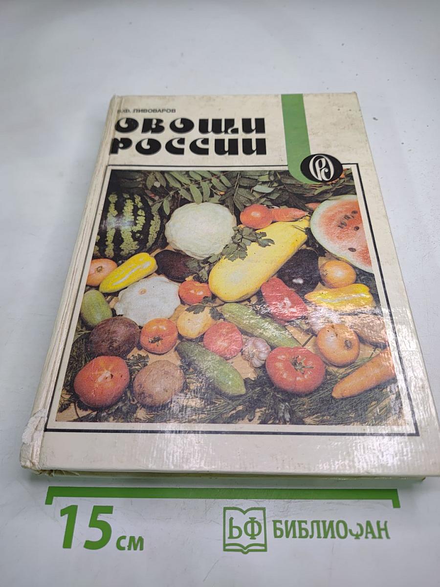 Овощи России