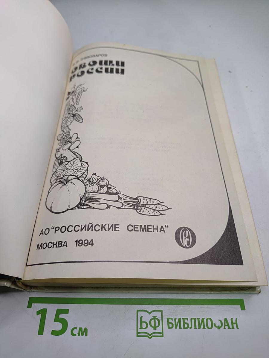 Овощи России