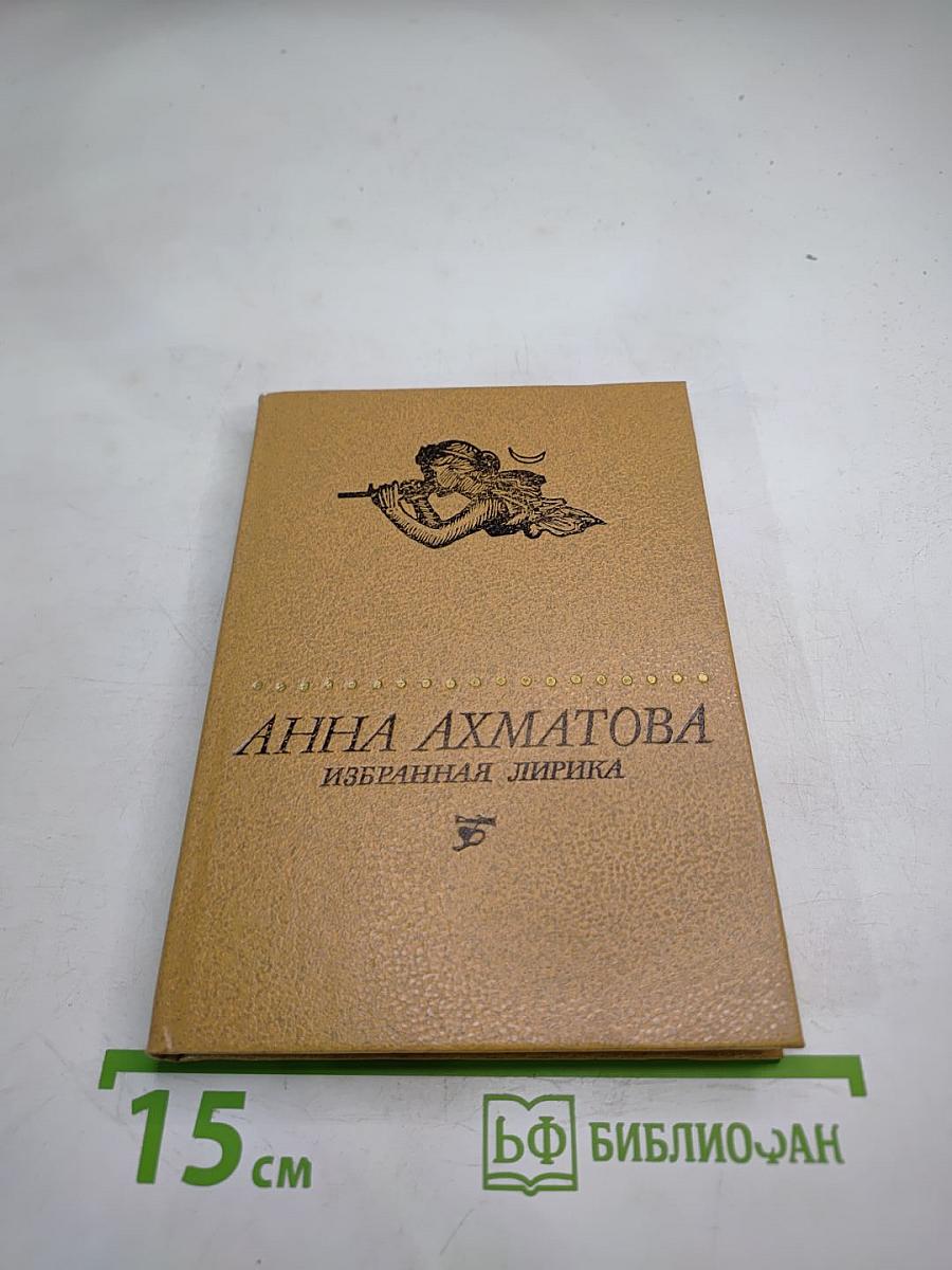 Анна Ахматова. Избранная лирика