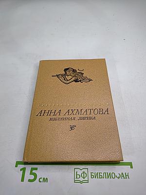 Анна Ахматова. Избранная лирика