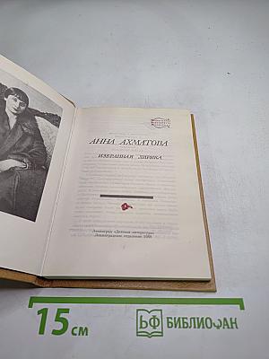 Анна Ахматова. Избранная лирика
