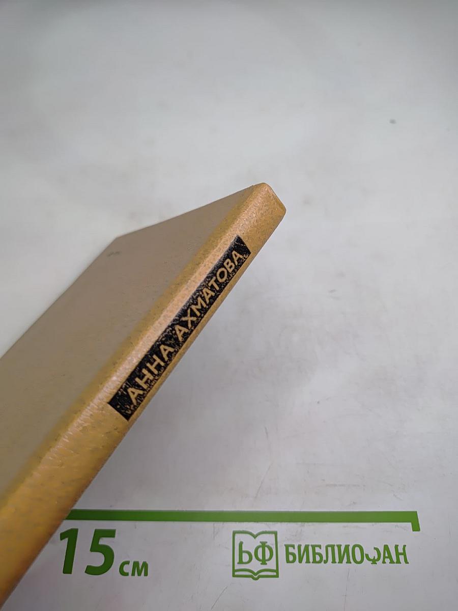 Анна Ахматова. Избранная лирика