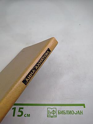 Анна Ахматова. Избранная лирика