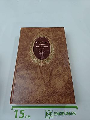 Светлое имя Пушкин