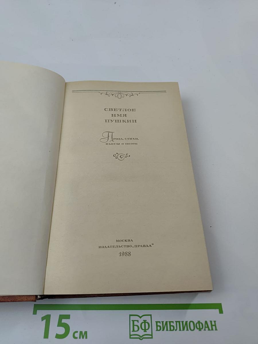 Светлое имя Пушкин