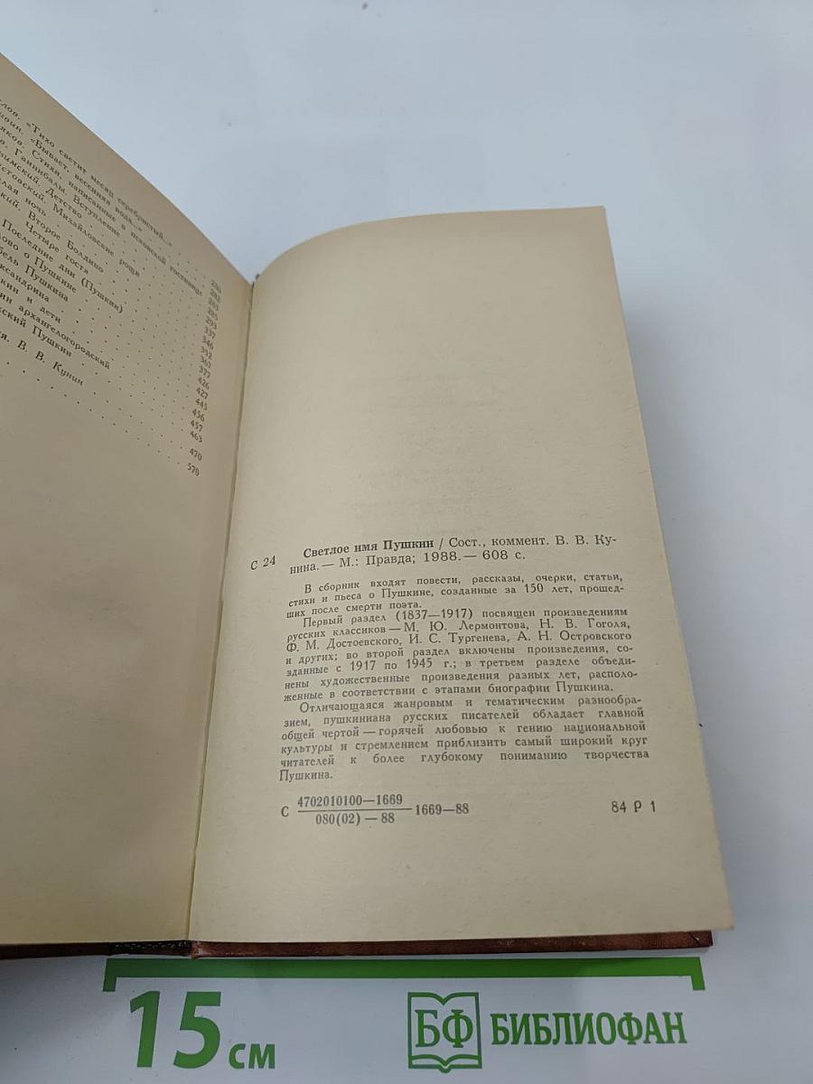 Светлое имя Пушкин